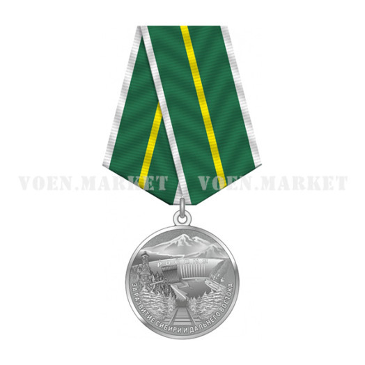 Медаль «За развитие Сибири и Дальнего Востока»