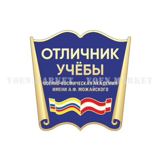 Знак «Отличник учёбы Военно-космической академии им. А.Ф. Можайского»