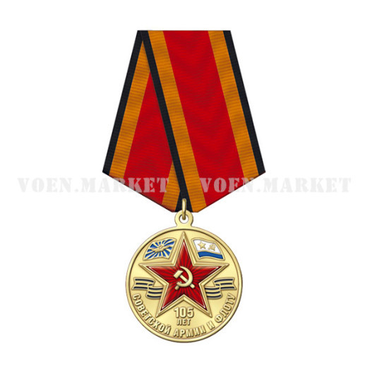 Медаль «105 лет Советской армии и флоту»