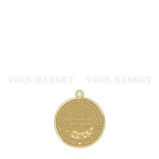Медаль «За честную службу» (Финансово-экономическая служба ВС России)