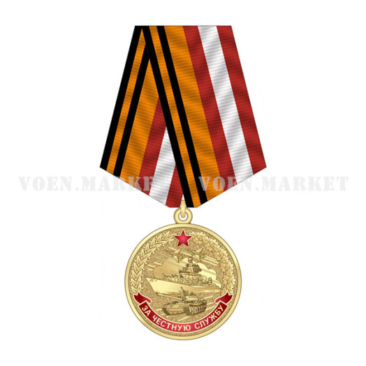 Медаль «За честную службу» (Финансово-экономическая служба ВС России)