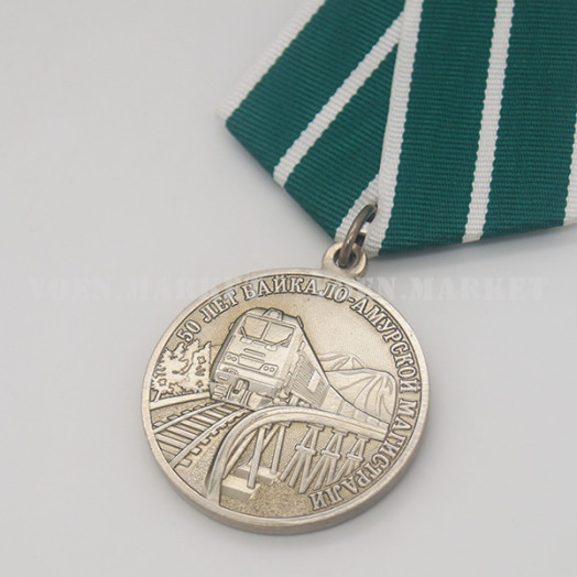 Медаль «50 лет Байкало-Амурской магистрали» официальная