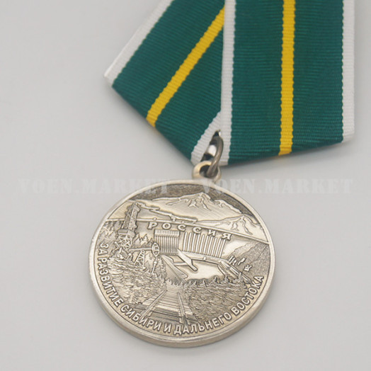 Медаль «За развитие Сибири и Дальнего Востока»