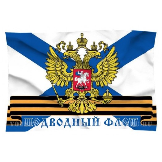 Флаг Подводного флота ВМФ России