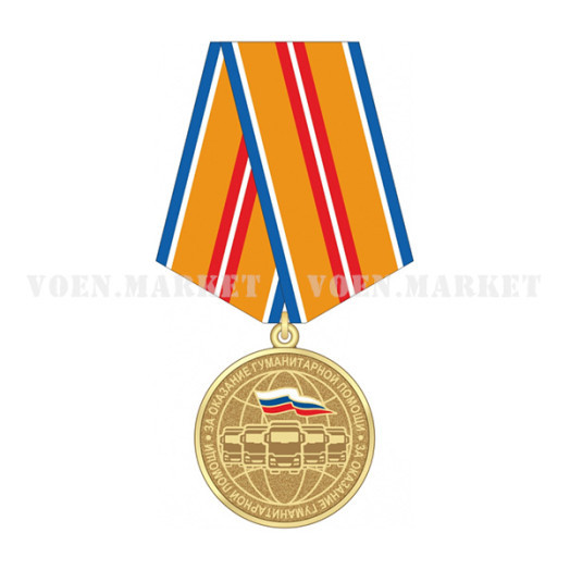 Медаль «За оказание гуманитарной помощи»