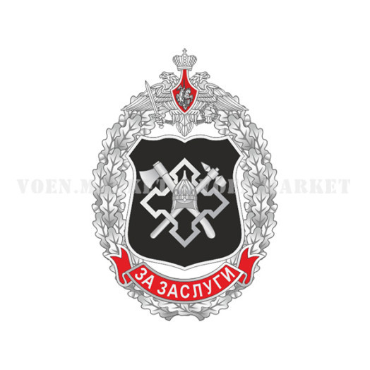 Знак «За заслуги ВСК» (Департамент строительства МО РФ)