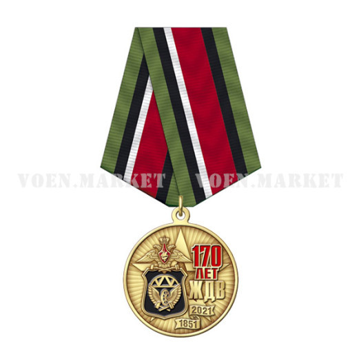 Медаль «170 лет Железнодорожным войскам»