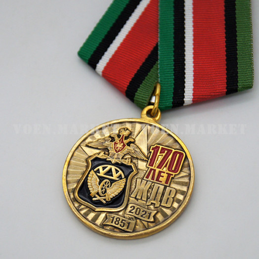 Медаль «170 лет Железнодорожным войскам»