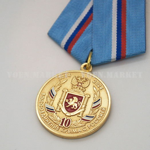 Медаль «10 лет воссоединению Крыма и России»