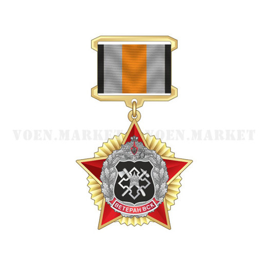 Знак «Ветеран ВСК» (Департамент строительства МО РФ)