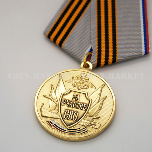 Медаль «За участие в СВО»