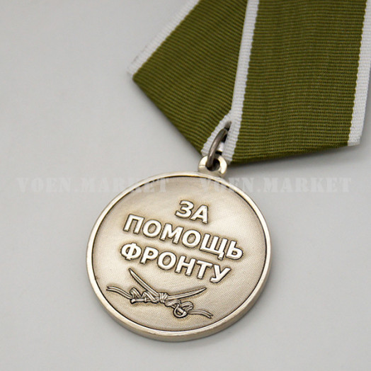 Медаль «За помощь фронту» (СВО)