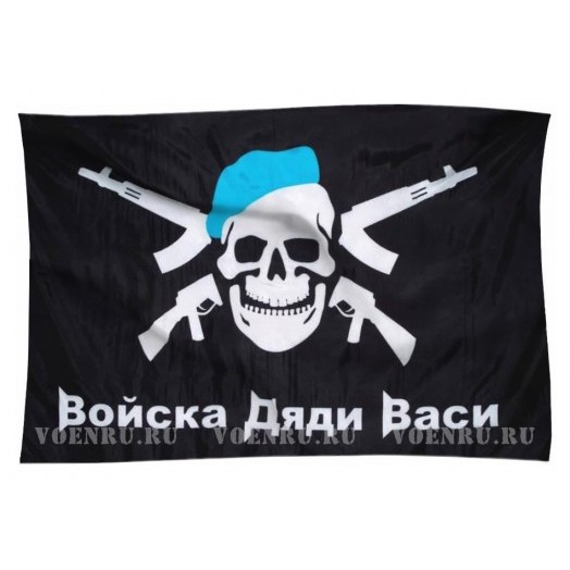 Флаг ВДВ «Войска дяди Васи»