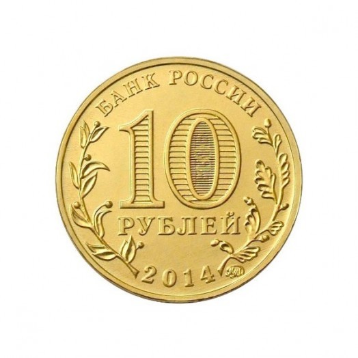 Монета 10 рублей «Севастополь»