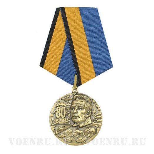 Медаль «80 лет ВДВ» (В.Ф. Маргелов)