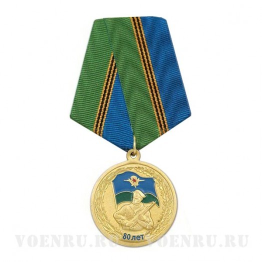 Медаль «80 лет ВДВ» (В память о службе)