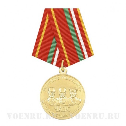 Медаль «Участник ликвидации последствий аварии ЧАЭС»