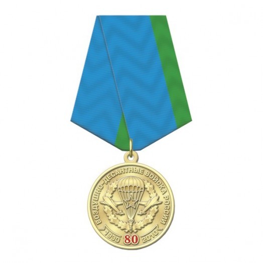 Медаль «80 лет ВДВ»