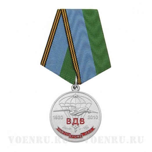 Медаль «80 лет ВДВ» (1930-2010)
