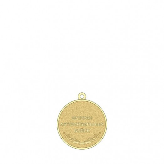 Медаль «Ветеран Автомобильных войск»