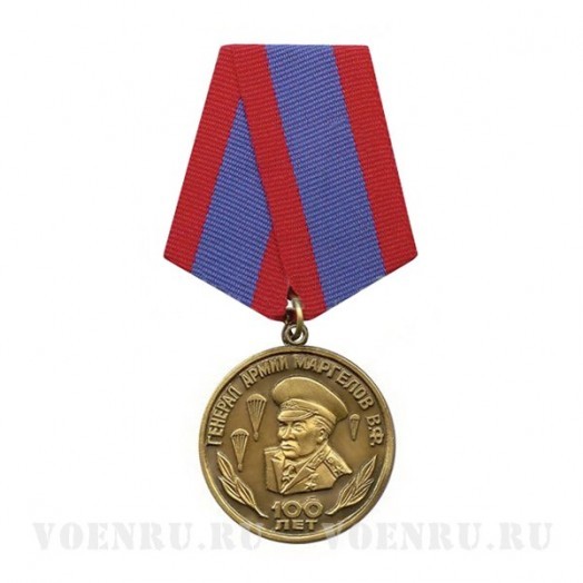 Медаль «100 лет Генералу армии Маргелову В.Ф.»