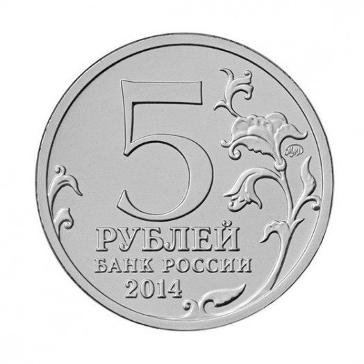 Монета 5 рублей «Битва под Москвой»