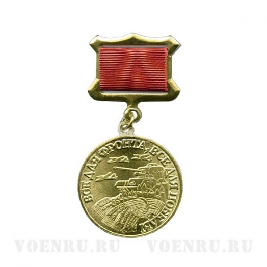 Медаль «Труженикам тыла. 1941-1945»