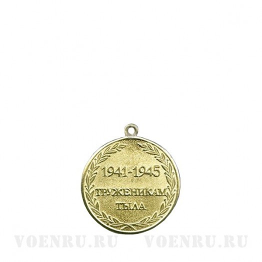 Медаль «Труженикам тыла. 1941-1945»