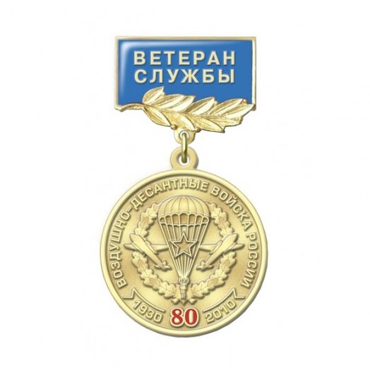 Медаль «80 лет ВДВ» (Ветеран службы)