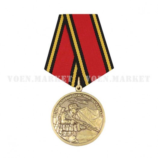 Медаль «Ветеран боевых действий на Кавказе» #1