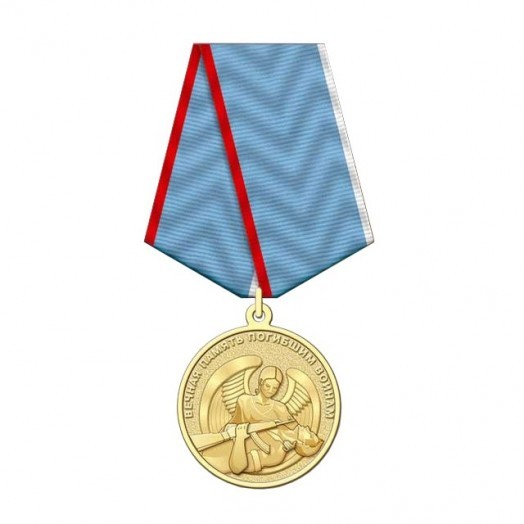 Медаль «Вечная память погибшим воинам» #1