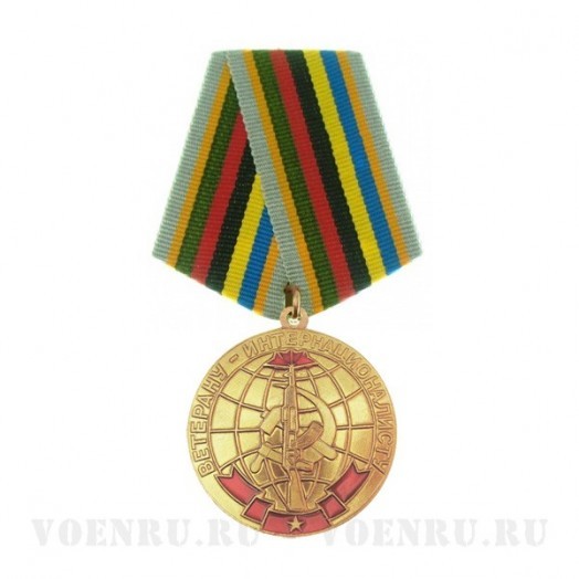 Медаль «Ветерану-интернационалисту»
