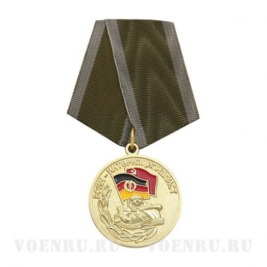 Медаль «Воин-интернационалист» (За выполнение интернационального долга в Германии)