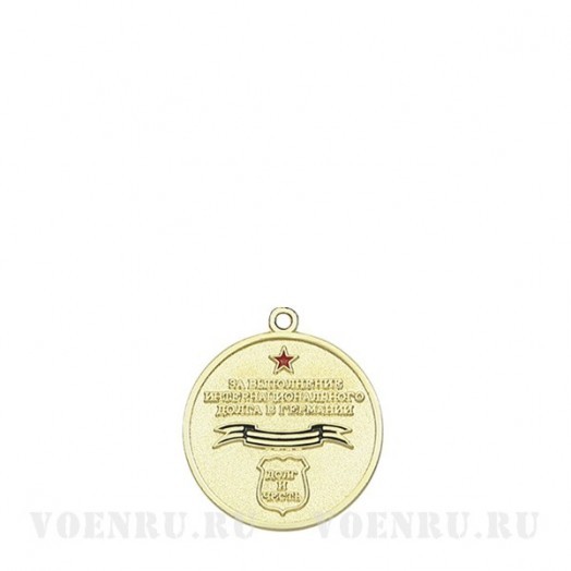 Медаль «Воин-интернационалист» (За выполнение интернационального долга в Германии)