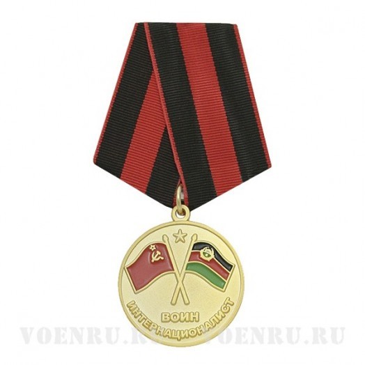 Медаль «Воин-интернационалист» (Участник боевых действий в Афганистане 1979-1989)
