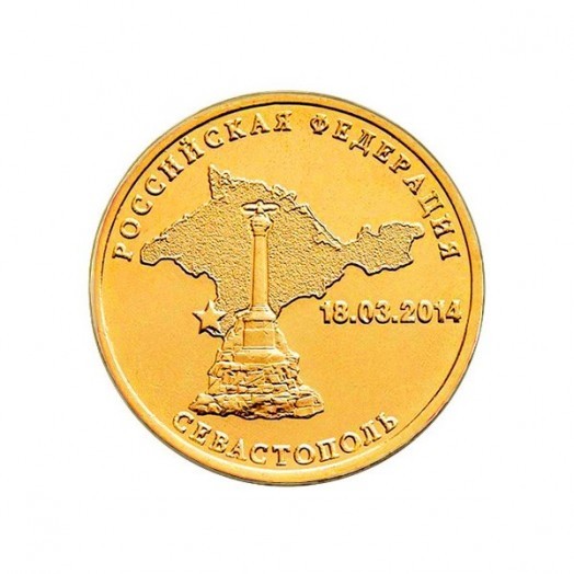 Монета 10 рублей «Севастополь»