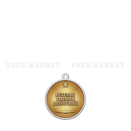 Медаль «Ветеран боевых действий» #2
