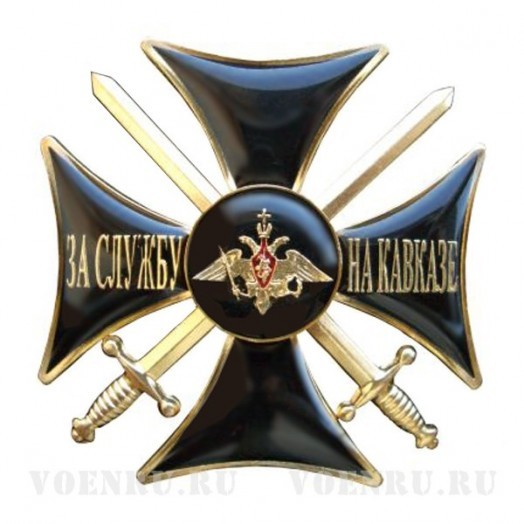 Знак «За службу на Кавказе» (МО, офицеры, прапорщики)