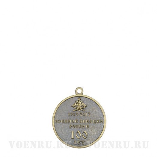 Медаль «100 лет военной авиации России»