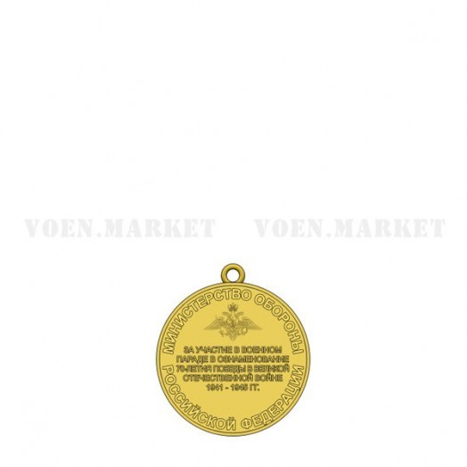 Медаль «За участие в военном параде в ознаменование 70-летия Победы в Великой Отечественной войне»