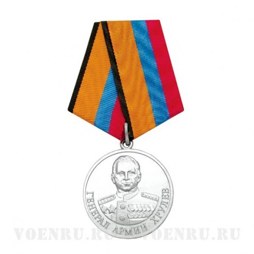Медаль «Генерал армии Хрулев»