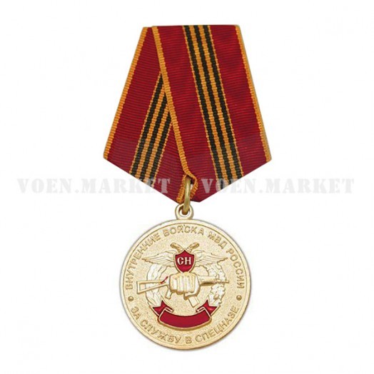 Медаль «За службу в Спецназе Внутренних войск МВД России»