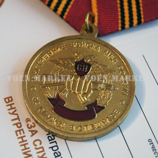 Медаль «За службу в Спецназе Внутренних войск МВД России»