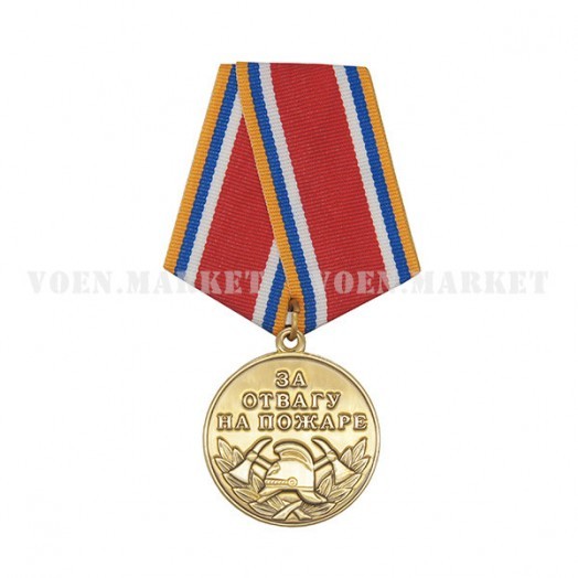 Медаль «За отвагу на пожаре» (МЧС, 2002)