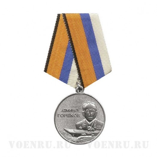 Медаль «Адмирал Горшков»