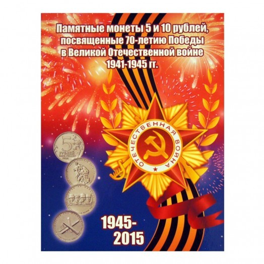 Альбом для монет «70 лет Победы в Великой Отечественной войне» (21 ячейка) #3