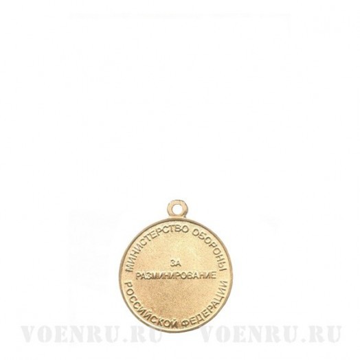 Медаль «За разминирование» (МО, 2002 г.)