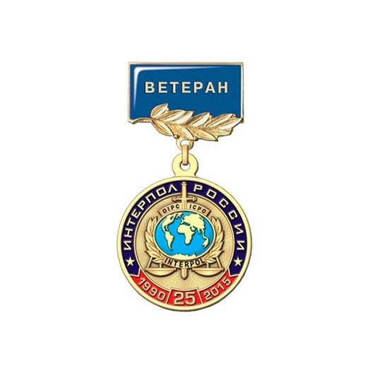 Медаль «25 лет НЦБ Интерпола МВД России. Ветеран» #1