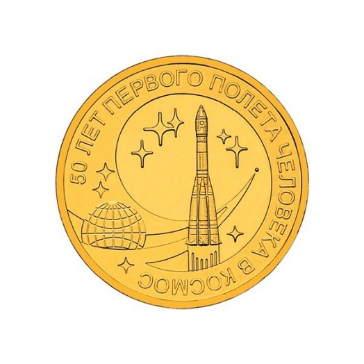 Монета 10 рублей «50 лет первого полёта человека в космос»