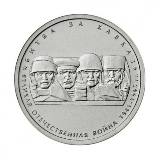 Монета 5 рублей «Битва за Кавказ»